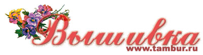 www.tambour.ru - сайт о вышивке